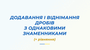 Додавання і віднімання дробів з однаковими знаменниками(+рівняння)