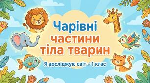 Частини тіла тварин. ЯДС