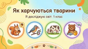 Як харчуються тварини. ЯДС