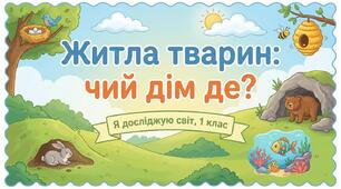 Житла тварин. ЯДС
