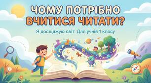 Навіщо вчитися читати. ЯДС