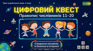 Правопис числівників 11 – 20.