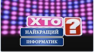 Захід позакласний Хто найкращий інформатик?