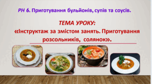 Урок 18. : «Інструктаж за змістом занять. Приготування розсольників,  солянок»