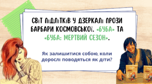 Барбара Космовська «Буба», «Буба: мертвий сезон» (презентація)