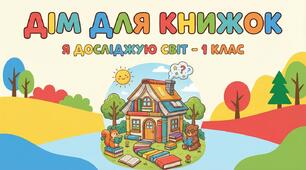 Дім для книжок. Відвідування бібліотеки. ЯДС