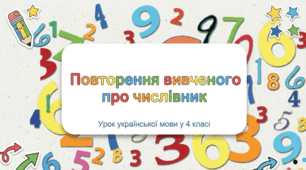 Підсумковий урок з теми "Числівник"
