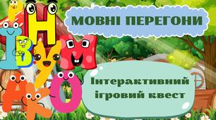 Інтерактивний ігровий квест "Мовні перегони" до ДНЯ РІДНОЇ МОВИ