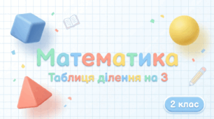 Закріплення вивчених таблиць множення і ділення. Складання і обчислення виразів. Розв’язування задач 2 клас Математика