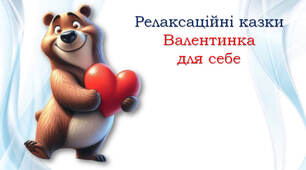 Релаксаційні казки "Валентинка для себе"