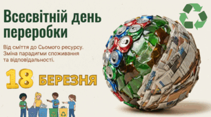 18.03 Всесвітній день переробки
