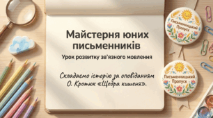 Розвиток зв’язного мовлення. Створення й написання пропущених речень з оповідання О. Кротюк «Щедра кишеня» 2 клас Українська мова