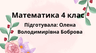 Конспект "Гроші. Операції з грошима. Перетворення і порівняння іменованих чисел, виражених в одиницях вартості. Додавання і віднімання різнойменних іменованих чисел. Задачі з одиницями вартості."