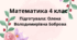 Робочий аркуш «Письмове ділення багатоцифрового числа на двоцифрове. Розв’язування задач» (4 клас)