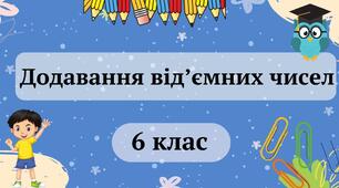 Додавання від'ємних чисел
