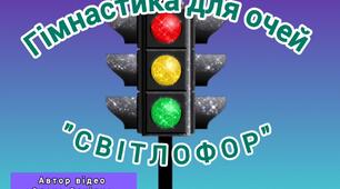Гімнастика для очей "Світлофор"