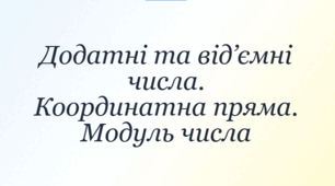 Додатні та від'ємні числа. Координатна пряма. Модуль числа
