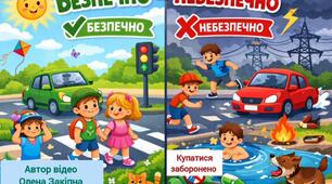 Гра "Безпечно - небезпечно"