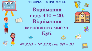 ТИСЯЧА. МІРИ МАСИ. Віднімання виду 410 — 20. Віднімання іменованих чисел. Куб. № 210 - № 217, ст. 30 - 31. (Ч. ІІ).