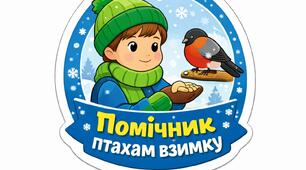 Стікер помічник(помічниця) птахам взимку