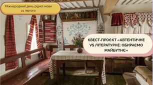 Презентація до Міжнародного дня рідної мови. Квест-проєкт «Автентичне vs Літературне: Обираємо майбутнє»