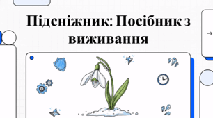 Цікаві факти про підсніжник. Посібник з виживання