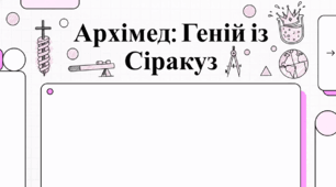 Архімед - видатний грецький інтелектуал