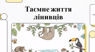 Таємне життя лінивців