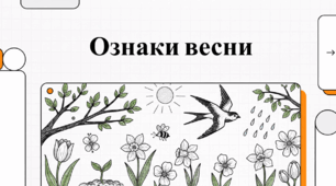 Віртуальна подорож: Зміни в живій та неживій природі навесні
