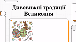 Великодні традиції та факти: від витоків до сучасності