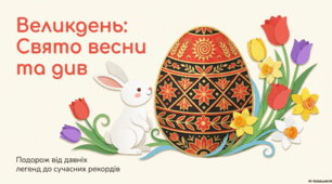 Великодні традиції та факти: від витоків до сучасності
