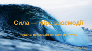 Сила — міра взаємодії. Графічне зображення сил. Додавання сил