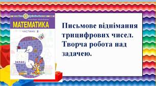 Письмове віднімання трицифрових чисел. Творча робота над задачею