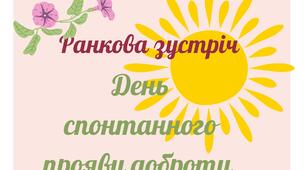 Ранкова зустріч до "Дня спонтанного прояву доброти"