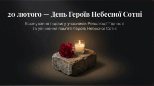 День Героїв Небесної Сотні