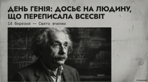 14 березня - День генія