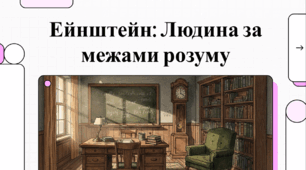 Відеоогляд "14 березня - День генія"