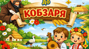 «Перші кроки до Кобзаря»