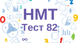 НМТ. Математика. Тест 82