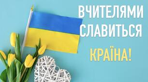 Сценарій до виховного заходу " Вчителями славиться країна"