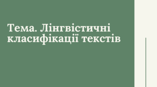 Лінгвістичні класифікації текстів: Повний методичний кейс (Презентація + PDF)