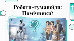 Відеоогляд "Перспективи розвитку антропоморфних роботів"