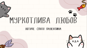 Виховне заняття до Дня святого Валентина «Муркотлива любов: котяче свято Валентина» (1–4 класи)