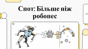 відеоогляд "Робот Spot від компанії Boston Dynamics"