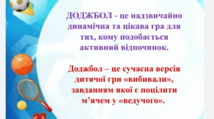 Доджбол 5 кл