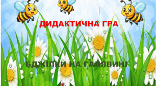 Дидактична гра " Бджілки на галявині "