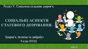 8 клас НУШ Здоров'я, безпека та добробут. Урок 22. Соціальні аспекти статевого дозрівання.