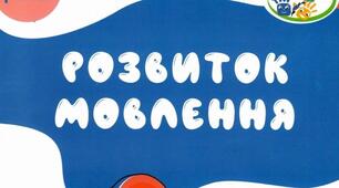 Розвиток зв’язного мовлення молодших школярів