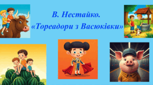 Літературний диктант за повістю В. Нестайка "Тореадори з Васюківки" (ІІ частина, 2 розділ)