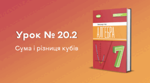 Урок № 20.2. Сума і різниця кубів